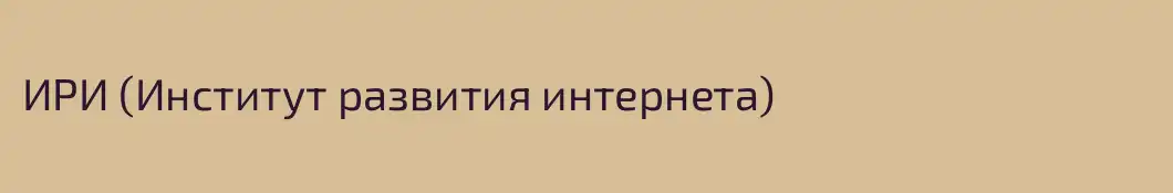 ИРИ (Институт развития интернета)